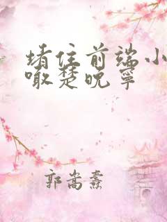 堵住前端小孔哭喊楚晚宁