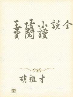 王倩小说全文免费阅读