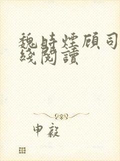 魏时烟顾司凌在线阅读