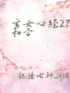 玄女心经2阴阳和合