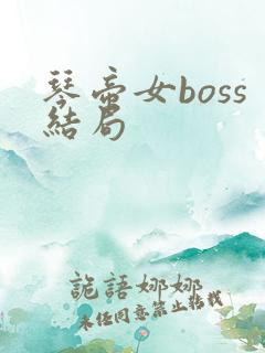 琴帝女boss结局
