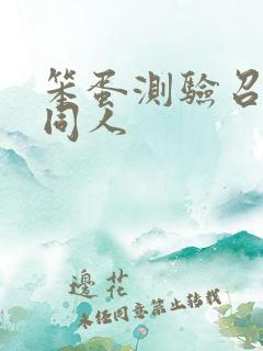 笨蛋测验召唤兽同人