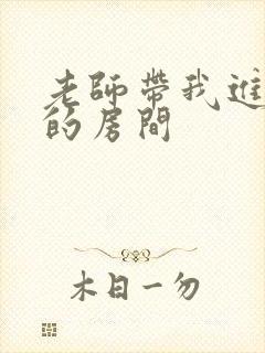 老师带我进了她的房间