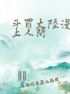 斗罗大陆漫画天上人间