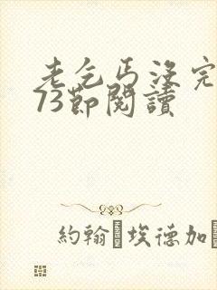 老乞丐没完没了73节阅读