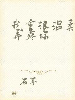 我会很温柔不会弄疼你