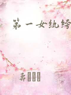 第一女纨绔