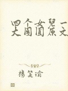 四个女儿一锅烩大团圆原文