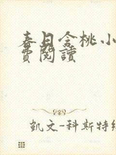 春日含桃小说免费阅读