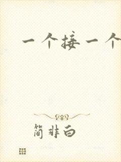 一个接一个上我