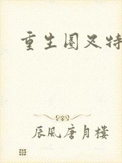 重生圈叉特种兵