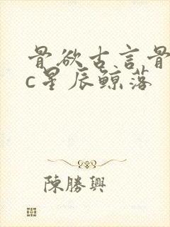 骨欲古言骨科sc星辰鲸落