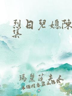 烈日儿媳陈娟全集