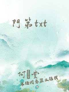 门第txt