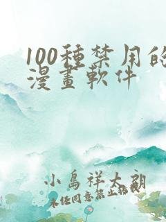 100种禁用的漫画软件