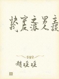 快穿之男主又抢我反派人设