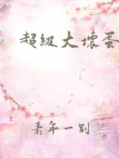 超级大坏蛋下载