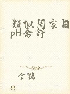 类似周家日常3pH乔舒