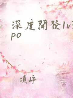 深度开发1v3po