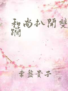 和尚扒开双腿蹂躏