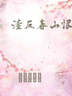 渣反春山恨 肉