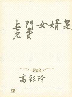 上门女婿是锦鲤免费