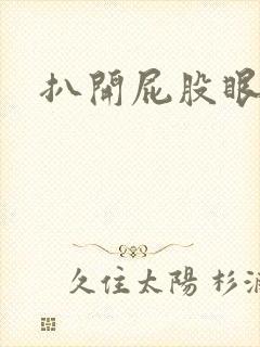 扒开屁股眼惩罚