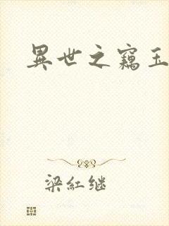 异世之窃玉偷香