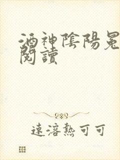 酒神阴阳冕全文阅读