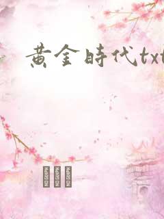 黄金时代txt