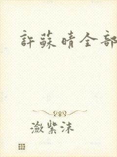 许苏晴全部章节