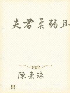 夫君柔弱且绿茶