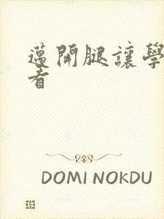 迈开腿让学长看看