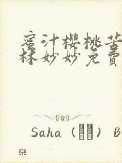 蜜汁樱桃苦咖啡林妙妙免费全文