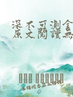 深不可测金银花原文阅读无弹窗