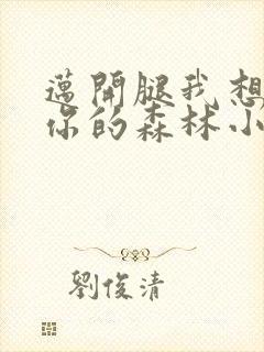 迈开腿我想尝尝你的森林小说