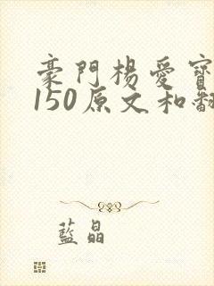 豪门杨爱宝1-150原文和翻译