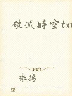 破灭时空txt