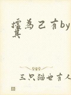 据为己有by唯其