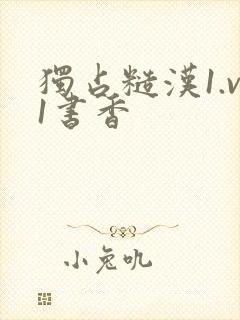 独占糙汉1.v1书香