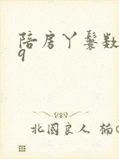 陪房丫鬟数数39