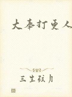 大奉打更人小说