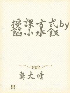 授课方式by肉馅小水饺