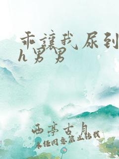 乖让我尿到里面h男男