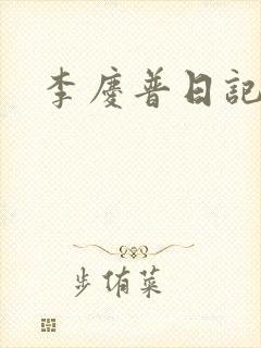 李庆普日记