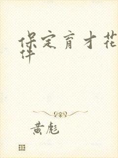 保定育才花园事件