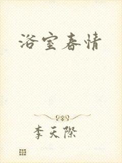 浴室春情