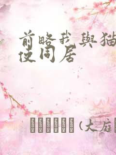 前略我与猫和天使同居