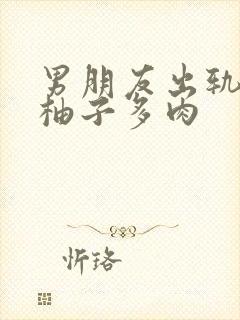 男朋友出轨之后柚子多肉