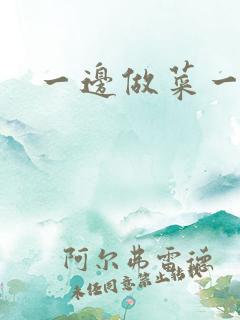 一边做菜一边燥